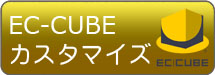 EC-CUBEカスタマイズ