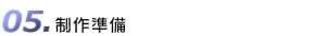 制作準備