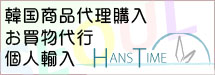 hanstime