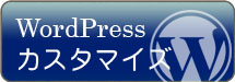 wordpressカスタマイズ